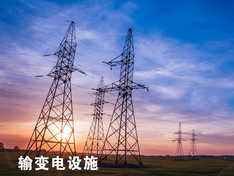 輸變電設施