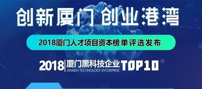 捌斗新材入選“2018廈門(mén)黑科技企業(yè)”TOP10榜單