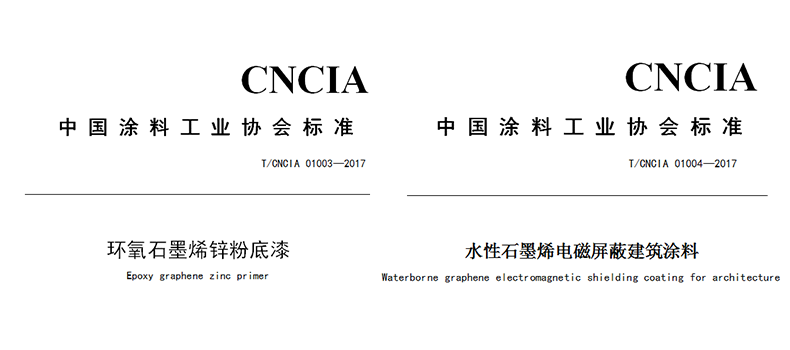 捌斗新材參與起草制定的兩項(xiàng)石墨烯涂料團(tuán)體標(biāo)準(zhǔn)正式發(fā)布